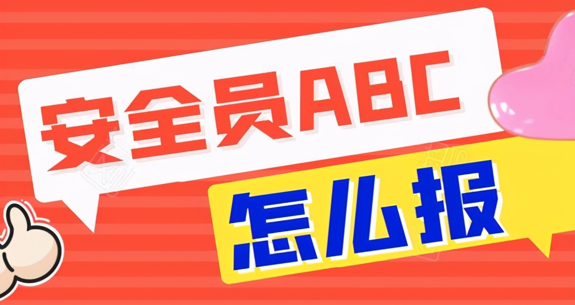 沒有單位，個人怎么報考安全員證呢？