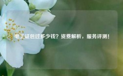 電工證*過多少錢？資費解析，服務評測！