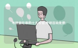 考研最吃香的十大專業(yè)(考研咨詢免費)