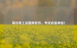 高壓電工證題庫(kù)軟件，考試必備神器！