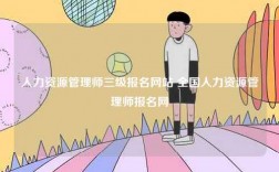 人力資源管理師三級(jí)報(bào)名網(wǎng)站 全國(guó)人力資源管理師報(bào)名網(wǎng)
