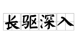 長驅(qū)深入是什么意思_近義詞_來源