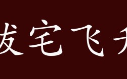 拔宅飛升是什么意思_近義詞_來(lái)源