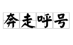 奔走呼號(hào)的意思_釋義_出處