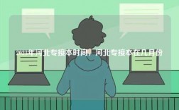 2023年河北專(zhuān)接本時(shí)間，河北專(zhuān)接本在幾月份