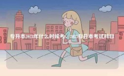 專升本2023年什么時(shí)候考，2023專升本考試科目