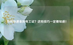 如何快速拿到電工證？這些技巧一定要知道！