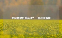 如何考取安全員證？一篇詳細指南