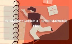 專升本成績什么時(shí)候出來，2023專升本成績查詢時(shí)間