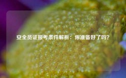 安全員證報考條件解析：你準備好了嗎？
