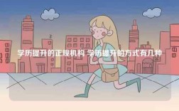 學(xué)歷提升的正規(guī)機(jī)構(gòu) 學(xué)歷提升的方式有幾種