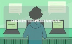 自考本科要幾年(自考本科有哪些專業(yè))