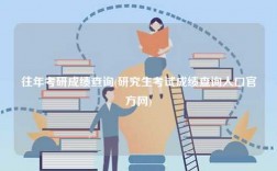 往年考研成績查詢(研究生考試成績查詢入口官方網(wǎng))