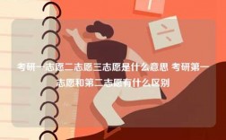 考研一志愿二志愿三志愿是什么意思 考研第一志愿和第二志愿有什么區(qū)別