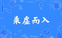 乘虛而入是什么意思_近義詞_來(lái)源
