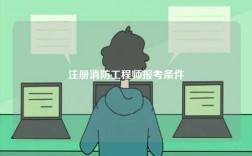 注冊(cè)消防工程師報(bào)考條件