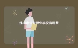 佛山市公辦職業(yè)學(xué)校有哪些