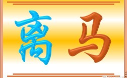 鞍不離馬背，甲不離將身是什么意思_近義詞有哪些