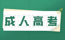 2025年安徽阜陽科技職業(yè)學(xué)院成考高起專怎么報名？學(xué)費(fèi)多少？——官網(wǎng)最新發(fā)布