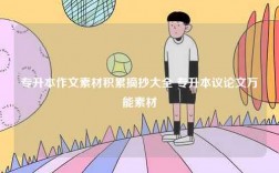 專升本作文素材積累摘抄大全 專升本議論文萬(wàn)能素材
