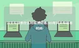 河北專接本什么時(shí)候出成績(2023年河北專接本時(shí)間)