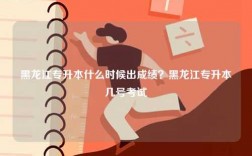 黑龍江專升本什么時(shí)候出成績(jī)？黑龍江專升本幾號(hào)考試