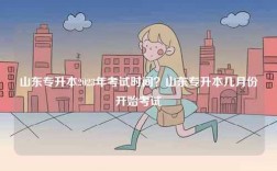 山東專升本2023年考試時(shí)間？山東專升本幾月份開始考試