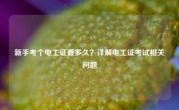 新手考個電工證要多久？詳解電工證考試相關(guān)問題
