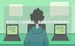 保育員工作培訓(xùn)內(nèi)容，保育員衛(wèi)生保健培訓(xùn)內(nèi)容