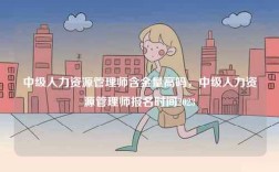 中級人力資源管理師含金量高嗎，中級人力資源管理師報名時間2023