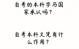 自考本科參軍承認(rèn)嗎(自考本科還不如大專(zhuān)嗎)