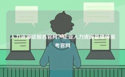 人力資源證報名官網(wǎng)？企業(yè)人力資源管理師報考官網(wǎng)