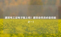 建筑電工證電子版上線！建筑業務員必備技能之一！