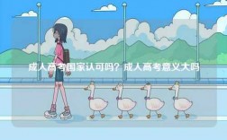 成人高考國(guó)家認(rèn)可嗎？成人高考意義大嗎
