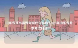 山東專升本需要考些什么科目？2023年山東專升本考試科目