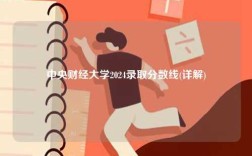 中央財(cái)經(jīng)大學(xué)2024錄取分?jǐn)?shù)線(詳解)