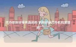 代辦職稱評審有真的嗎 職稱評審代辦機構(gòu)靠譜嗎