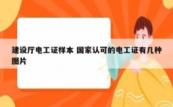 建設(shè)廳電工證樣本 國(guó)家認(rèn)可的電工證有幾種圖片