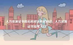 人力資源證書(shū)報(bào)名時(shí)間及考試時(shí)間，人力資源證書(shū)報(bào)考入口