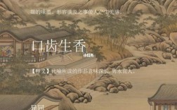 齒頰生香是什么意思_近義詞_來(lái)源