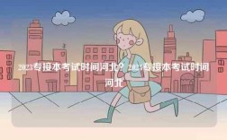 2023專接本考試時(shí)間河北？2024專接本考試時(shí)間河北