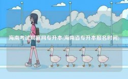 海南考試局官網(wǎng)專升本(海南省專升本報(bào)名時(shí)間)