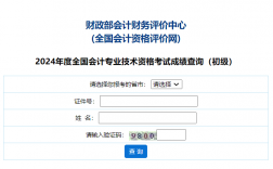全國(guó)會(huì)計(jì)資格評(píng)價(jià)網(wǎng)初級(jí)成績(jī)查詢