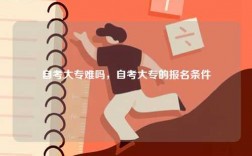 自考大專難嗎，自考大專的報(bào)名條件