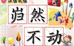 巋然不動(dòng)的解釋_近義詞_反義詞