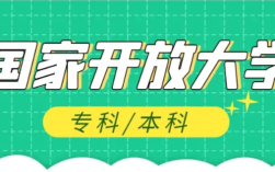 2025年最新國(guó)家開(kāi)放大學(xué)怎么報(bào)名,報(bào)名流程是什么樣的？
