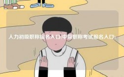 人力初級(jí)職稱報(bào)名入口(中級(jí)職稱考試報(bào)名入口)