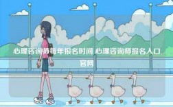 心理咨詢師每年報(bào)名時(shí)間 心理咨詢師報(bào)名入口官網(wǎng)