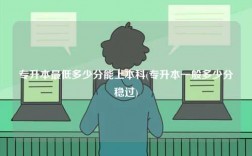 專升本最低多少分能上本科(專升本一般多少分穩(wěn)過)
