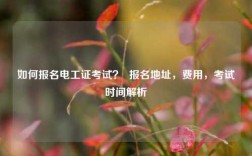 如何報名電工證考試？  報名地址，費用，考試時間解析